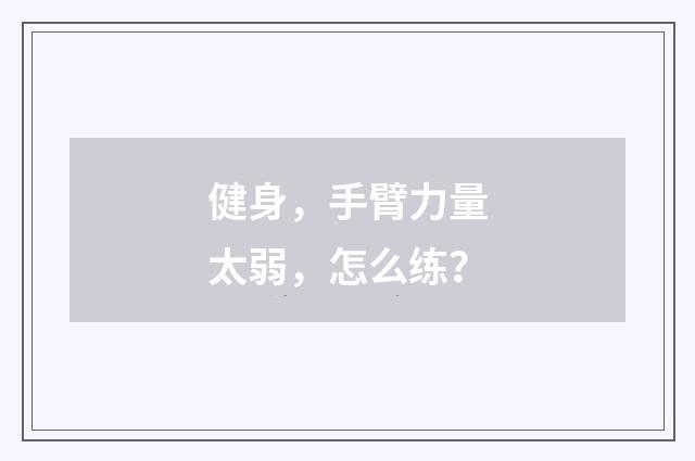 健身，手臂力量太弱，怎么练？