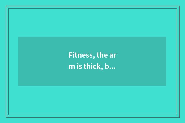 Fitness, the arm is thick, but effort is very little, for wool? How is need expe
