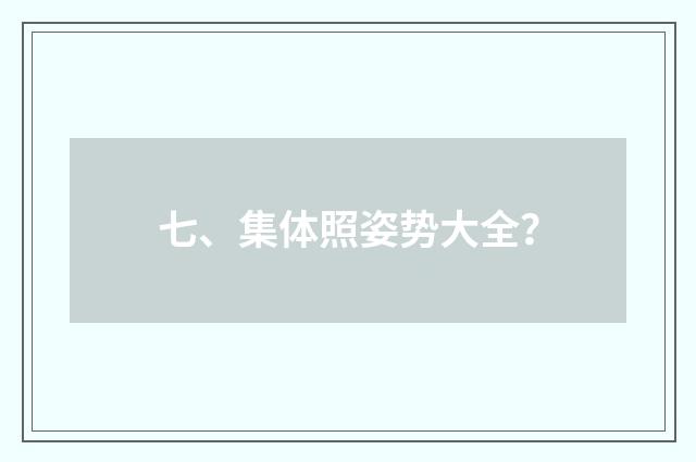七、集体照姿势大全？