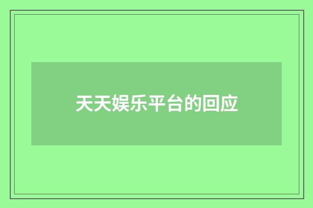 天天娱乐平台的回应