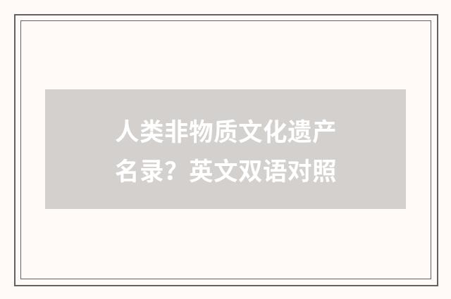 人类非物质文化遗产名录？英文双语对照