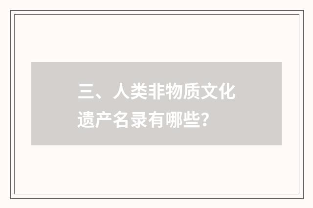 三、人类非物质文化遗产名录有哪些？
