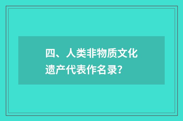 四、人类非物质文化遗产代表作名录？