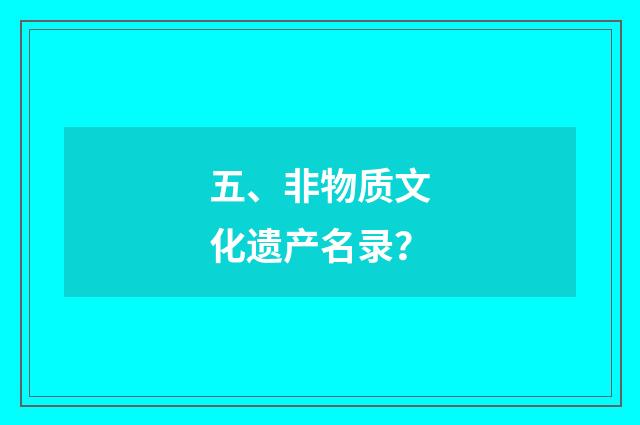 五、非物质文化遗产名录？