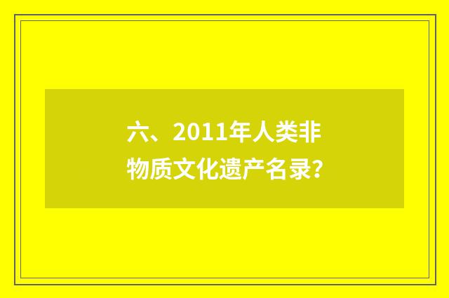 六、2011年人类非物质文化遗产名录？