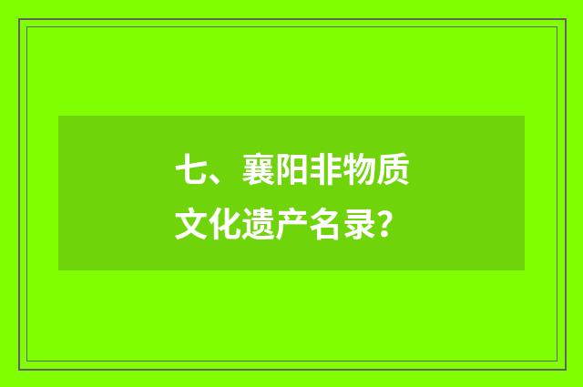 七、襄阳非物质文化遗产名录？