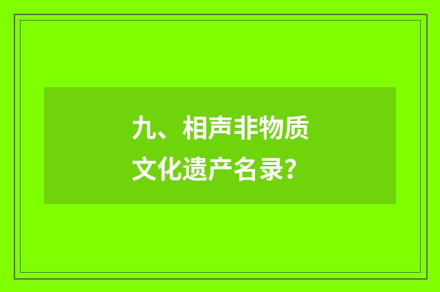九、相声非物质文化遗产名录？