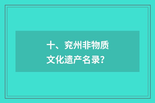 十、兖州非物质文化遗产名录？