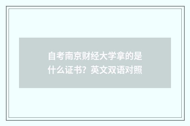 自考南京财经大学拿的是什么证书？英文双语对照