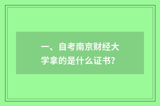 一、自考南京财经大学拿的是什么证书？