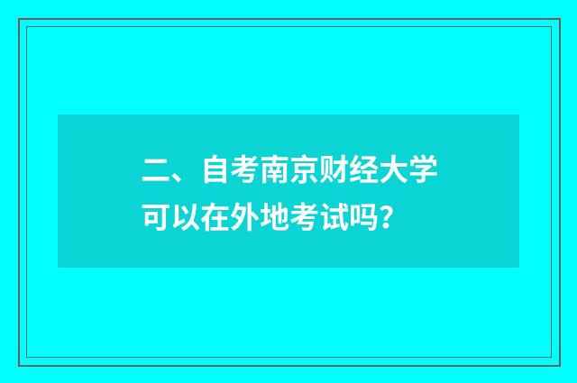二、自考南京财经大学可以在外地考试吗？