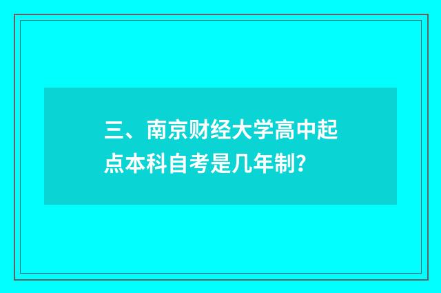三、南京财经大学高中起点本科自考是几年制？