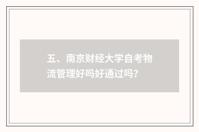 五、南京财经大学自考物流管理好吗好通过吗？