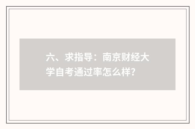 六、求指导：南京财经大学自考通过率怎么样？