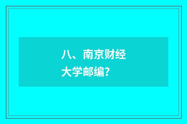 八、南京财经大学邮编？