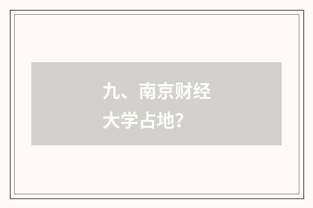 九、南京财经大学占地？