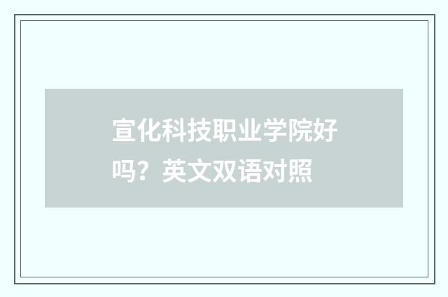 宣化科技职业学院好吗？英文双语对照