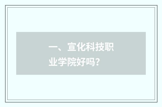 一、宣化科技职业学院好吗？