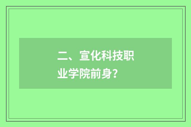 二、宣化科技职业学院前身？