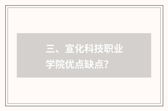 三、宣化科技职业学院优点缺点？