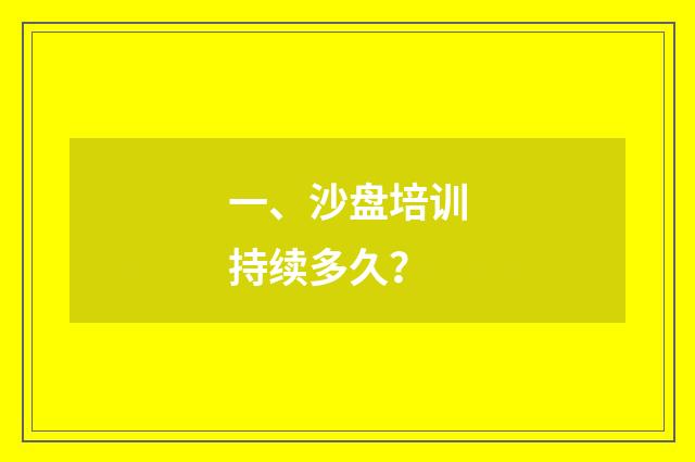 一、沙盘培训持续多久？