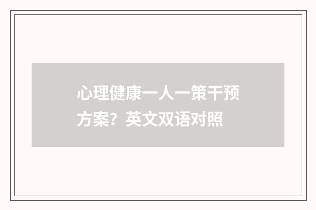 心理健康一人一策干预方案？英文双语对照