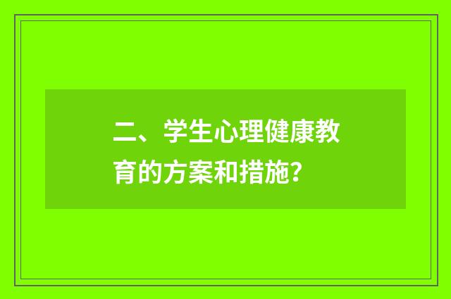 二、学生心理健康教育的方案和措施？