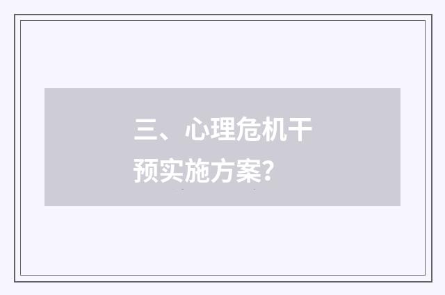 三、心理危机干预实施方案？