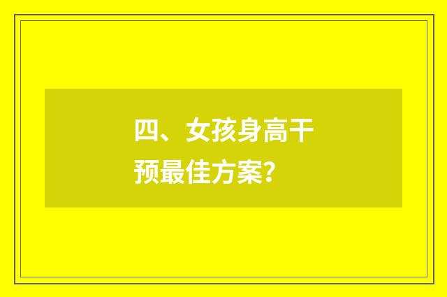 四、女孩身高干预最佳方案？