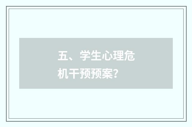 五、学生心理危机干预预案?