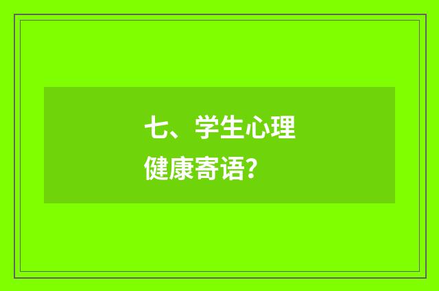 七、学生心理健康寄语？