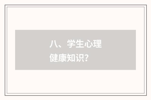 八、学生心理健康知识？