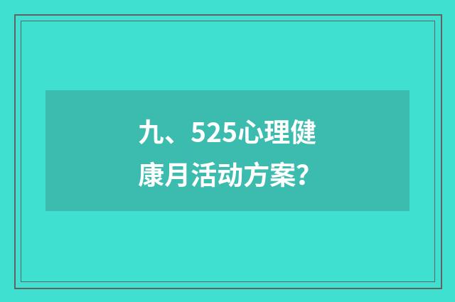 九、525心理健康月活动方案？