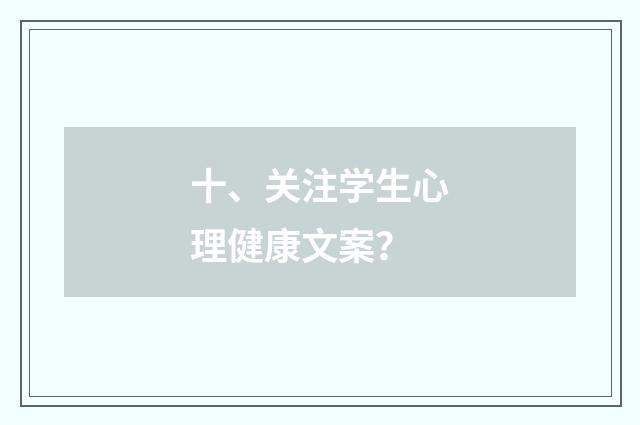 十、关注学生心理健康文案？