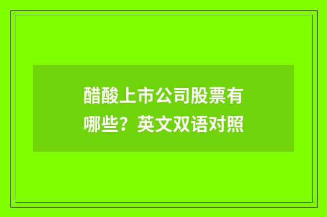 醋酸上市公司股票有哪些？英文双语对照