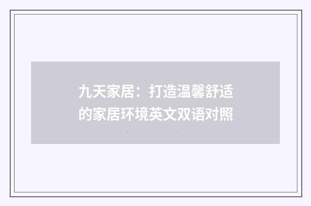 九天家居：打造温馨舒适的家居环境英文双语对照
