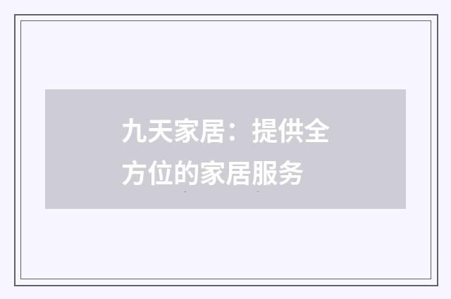 九天家居：提供全方位的家居服务