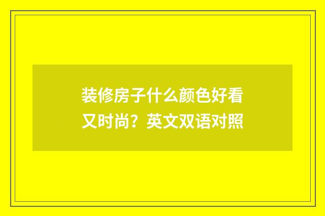 装修房子什么颜色好看又时尚？英文双语对照