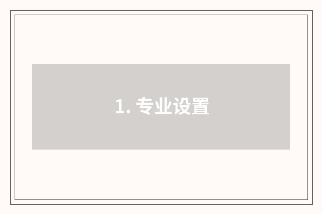1. 专业设置