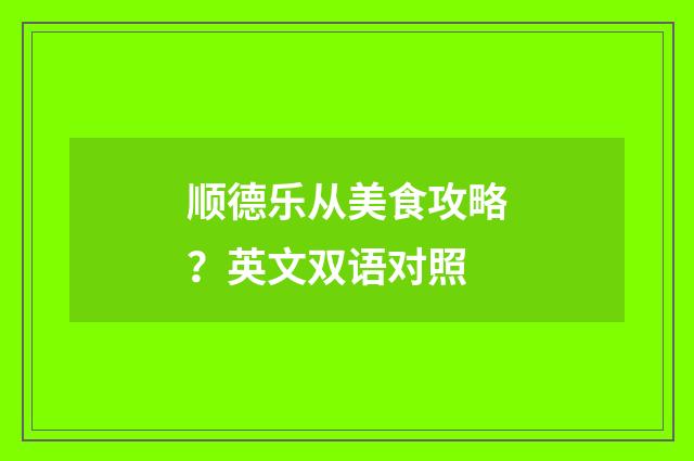 顺德乐从美食攻略？英文双语对照
