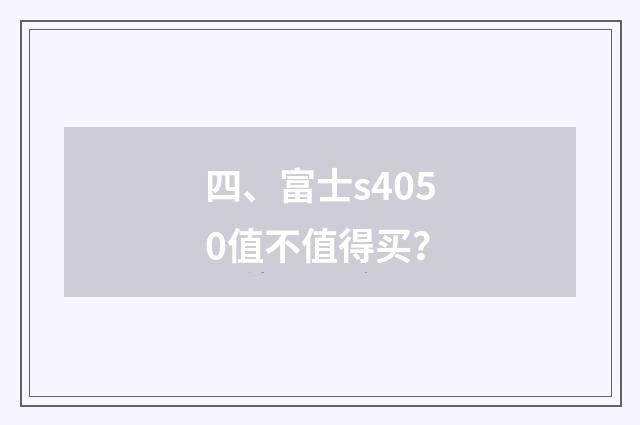 四、富士s4050值不值得买？