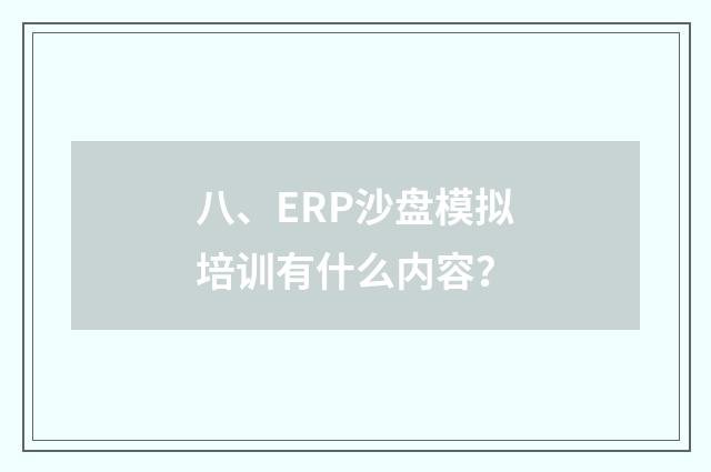 八、ERP沙盘模拟培训有什么内容？