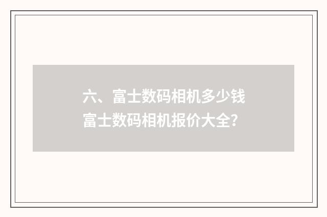 六、富士数码相机多少钱富士数码相机报价大全？