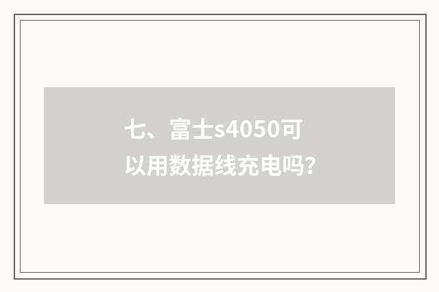 七、富士s4050可以用数据线充电吗？
