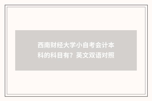 西南财经大学小自考会计本科的科目有？英文双语对照