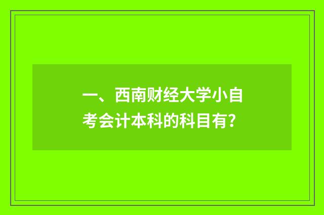 一、西南财经大学小自考会计本科的科目有？