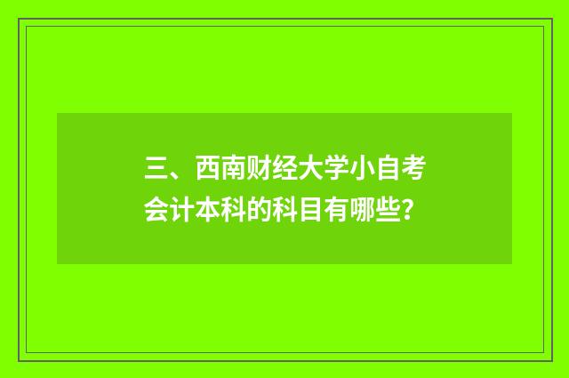 三、西南财经大学小自考会计本科的科目有哪些？