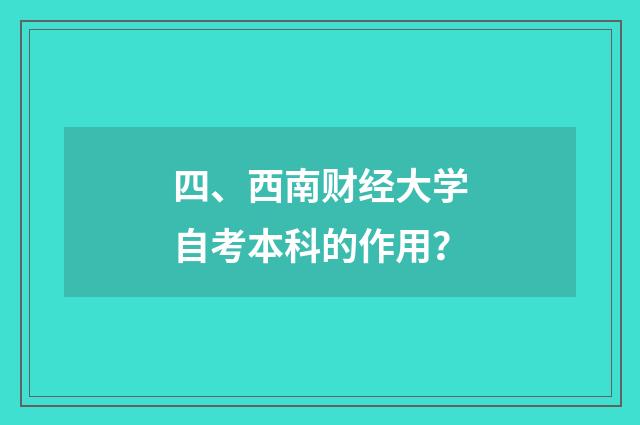 四、西南财经大学自考本科的作用？
