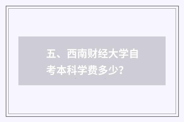 五、西南财经大学自考本科学费多少？