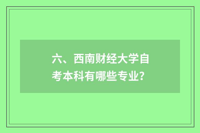 六、西南财经大学自考本科有哪些专业?